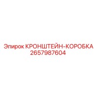 2657987604 КРОНШТЕЙН-КОРОБКА Epiroc