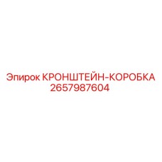 Фото кронштейна-КОРОБКА от Epiroc, деталь 2657987604
