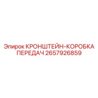 2657926859 КРОНШТЕЙН-КОРОБКА ПЕРЕДАЧ Epiroc
