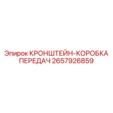 2657926859 КРОНШТЕЙН-КОРОБКА ПЕРЕДАЧ Epiroc
