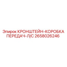 Опорная конструкция КПП 2658026246 для буровых станков производства Epiroc