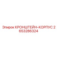 2653286324 КРОНШТЕЙН-КОРПУС Epiroc