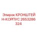2653286324 КРОНШТЕЙН-КОРПУС Epiroc