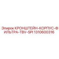1310600316 КРОНШТЕЙН-КОРПУС ФИЛЬТРА TBV-SPI Epiroc