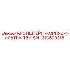 1310600316 КРОНШТЕЙН-КОРПУС ФИЛЬТРА TBV-SPI Epiroc