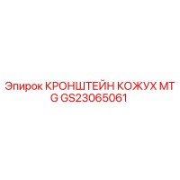 GS23065061 КРОНШТЕЙН КОЖУХ MTG Epiroc