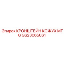 GS23065061 КРОНШТЕЙН КОЖУХ MTG Epiroc