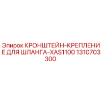 1310703300 КРОНШТЕЙН-КРЕПЛЕНИЕ ДЛЯ ШЛАНГА-XAS1100 Epiroc