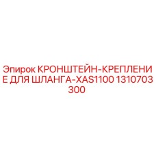 1310703300 КРОНШТЕЙН-КРЕПЛЕНИЕ ДЛЯ ШЛАНГА-XAS1100 Epiroc