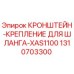 1310703300 КРОНШТЕЙН-КРЕПЛЕНИЕ ДЛЯ ШЛАНГА-XAS1100 Epiroc