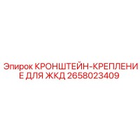 2658023409 КРОНШТЕЙН-КРЕПЛЕНИЕ ДЛЯ ЖКД Epiroc