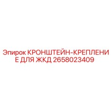 2658023409 КРОНШТЕЙН-КРЕПЛЕНИЕ ДЛЯ ЖКД Epiroc