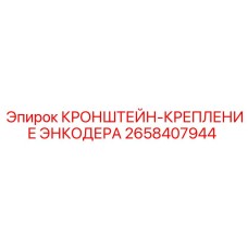 Крепление энкодера арт.2658407944 производства Epiroc