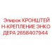 Крепление энкодера арт.2658407944 производства Epiroc