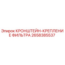 2658385537 Кронштейн-крепление фильтра Epiroc