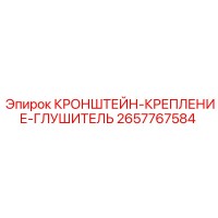 2657767584 КРОНШТЕЙН-КРЕПЛЕНИЕ-ГЛУШИТЕЛЬ Epiroc