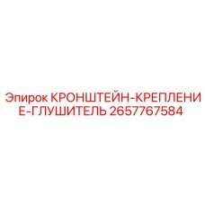 2657767584 КРОНШТЕЙН-КРЕПЛЕНИЕ-ГЛУШИТЕЛЬ Epiroc