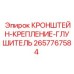 Изображение кронштейна для крепления глушителя буровых установок Epiroc