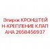 Универсальное крепление для гидравлических клапанов 2658456937 Epiroc