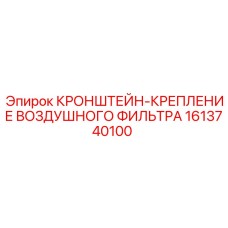 1613740100 КРОНШТЕЙН-КРЕПЛЕНИЕ ВОЗДУШНОГО ФИЛЬТРА Epiroc