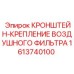 1613740100 КРОНШТЕЙН-КРЕПЛЕНИЕ ВОЗДУШНОГО ФИЛЬТРА Epiroc