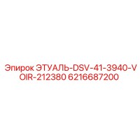 6216687200 ЭТУАЛЬ-DSV-41-3940-VOIR-212380 Epiroc