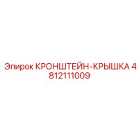 4812111009 КРОНШТЕЙН-КРЫШКА Epiroc