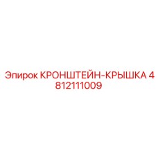 4812111009 КРОНШТЕЙН-КРЫШКА Epiroc