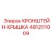 4812111009 КРОНШТЕЙН-КРЫШКА Epiroc