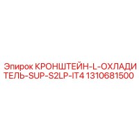 1310681500 КРОНШТЕЙН-L-ОХЛАДИТЕЛЬ-SUP-S2LP-IT4 Epiroc