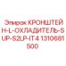 1310681500 КРОНШТЕЙН-L-ОХЛАДИТЕЛЬ-SUP-S2LP-IT4 Epiroc