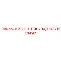 2653251492 КРОНШТЕЙН-ЛАД Epiroc