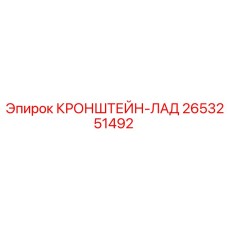 2653251492 КРОНШТЕЙН-ЛАД Epiroc