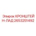 2653251492 КРОНШТЕЙН-ЛАД Epiroc