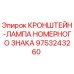 Кронштейн с подсветкой номерного знака 9753243260 производства Epiroc
