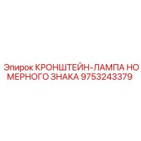 9753243379 КРОНШТЕЙН-ЛАМПА НОМЕРНОГО ЗНАКА Epiroc