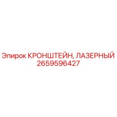 Оригинальный лазерный кронштейн 2659596427 Epiroc