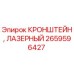 Оригинальный лазерный кронштейн 2659596427 Epiroc