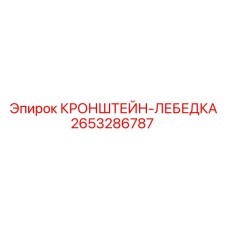 2653286787 КРОНШТЕЙН-ЛЕБЕДКА Epiroc