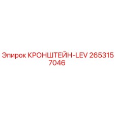 2653157046 КРОНШТЕЙН-LEV Epiroc