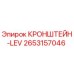 2653157046 КРОНШТЕЙН-LEV Epiroc