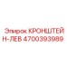 Фото кронштейна 4700393989 Epiroc левого исполнения