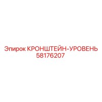 58176207 КРОНШТЕЙН-УРОВЕНЬ Epiroc