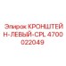 Кронштейн левый CPL для буровых машин Epiroc, артикул 4700022049