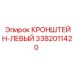 Кронштейн охлаждения Epiroc артикул 3382011420