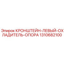 1310682100 Кронштейн-левый-охладитель-опора Epiroc