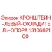 1310682100 Кронштейн-левый-охладитель-опора Epiroc