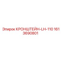 1613690801 КРОНШТЕЙН-LH-110 Epiroc