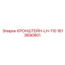1613690801 КРОНШТЕЙН-LH-110 Epiroc