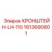 1613690801 КРОНШТЕЙН-LH-110 Epiroc